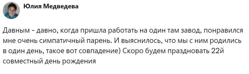 15. Один день рождения на двоих