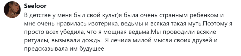 13. Мой собственный культ