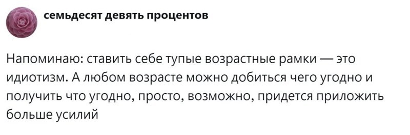 9. Возрастные рамки - это тупость