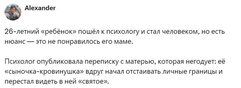 1. Однажды один "ребёнок" пошёл к психологу, но это не понравилось его маме