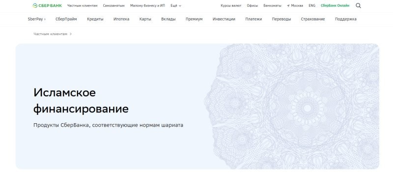 Исламский офис Сбера в России отказалось обслужить русскую клиентку