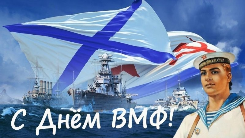 С днем ВМФ!