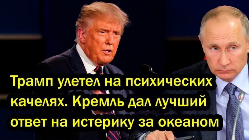 Трамп нарвался на «Орешник»: Путин послал сигнал в ответ на 10-дневный ультиматум Вашингтона