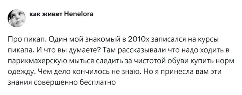 1. Пикап загадочный, трудный, очевидный