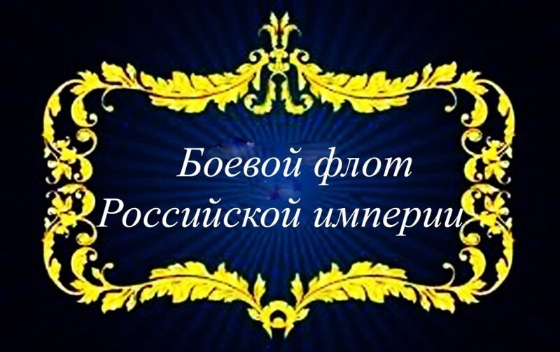 Боевой флот Российской империи