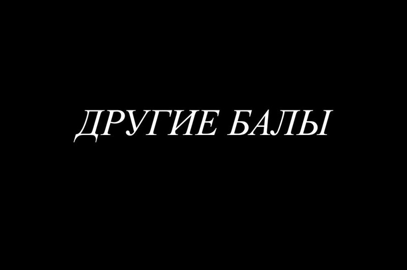 Последний бал  империи