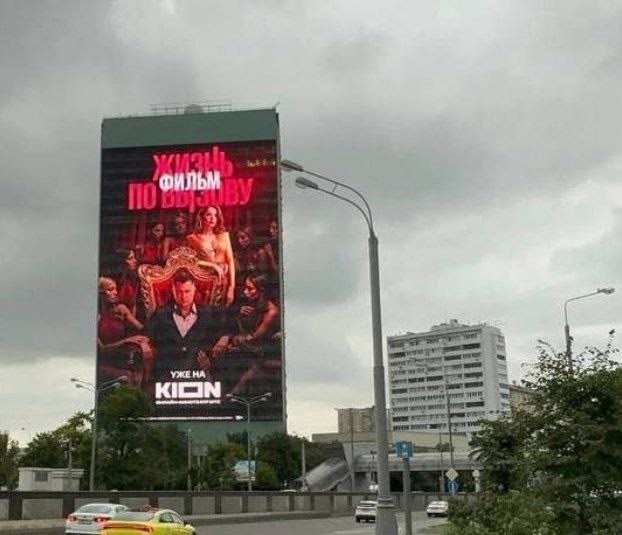 Традиционные ценности в Москве. На огромных билбордах пиарят фильм где превозносят шлюх... Особенно забавно на фоне заявления думы о запрете эскорта