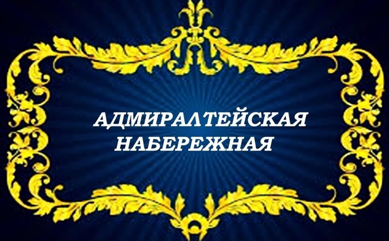Адмиралтейская набережная