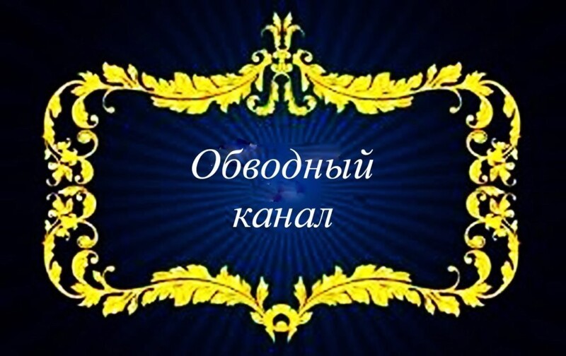 Набережная Обводного канала