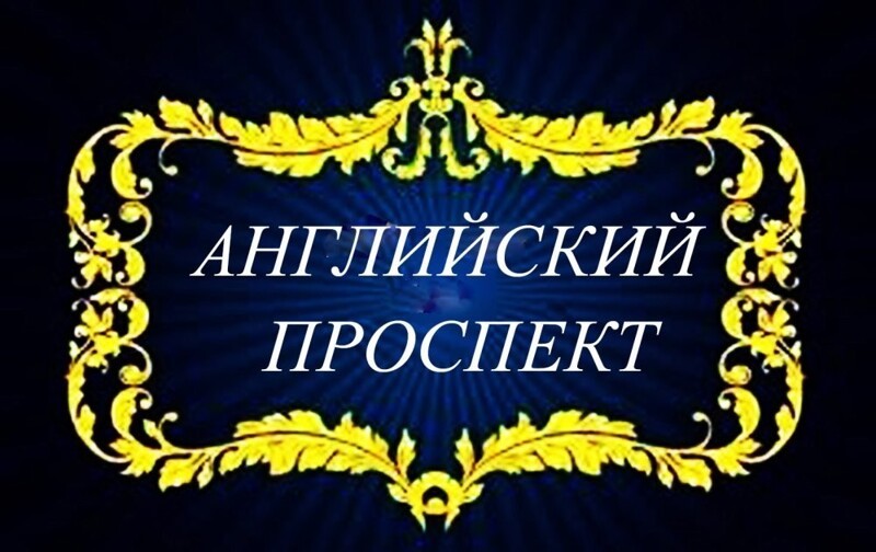 Английский проспект
