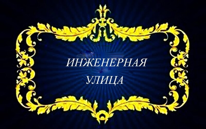 Инженерная улица