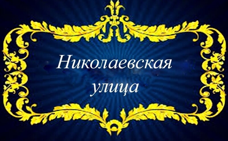 Николаевская улица