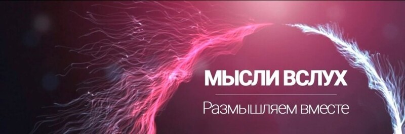 Мысли в слух! Размышляем вместе!
