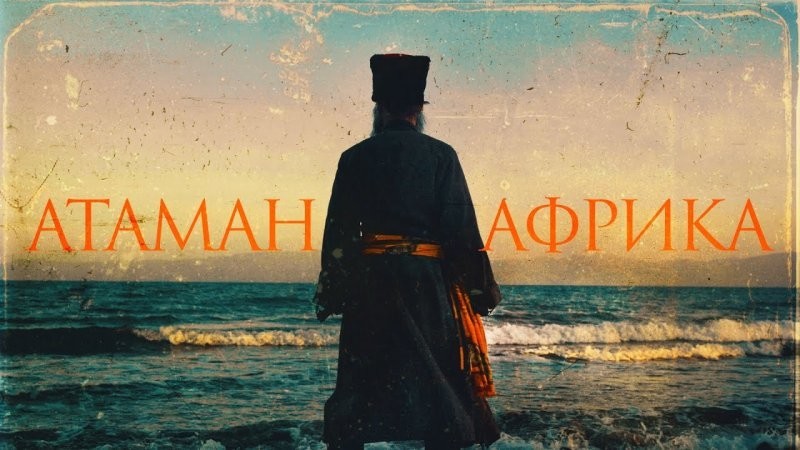 Грандиозные планы и несбывшиеся мечты «Атамана Африки» Грандиозные планы и несбывшиеся мечты «Атамана Африки»