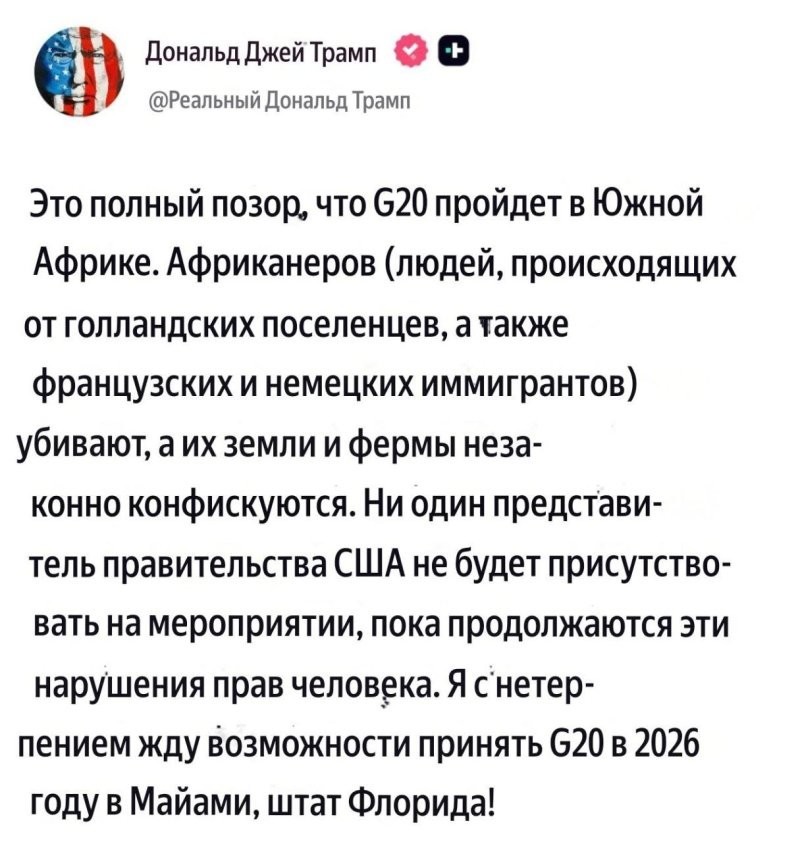 Дональд Трамп объявил, что ни один официальный представитель США не приедет в Йоханнесбург из-за нападений на белых фермеров и конфискации их земель