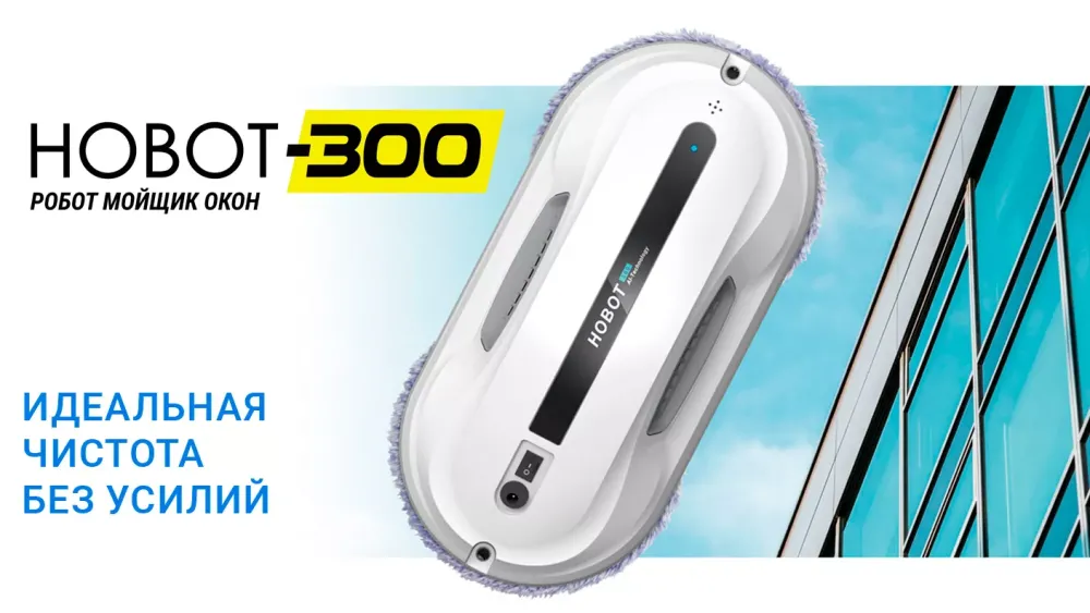  Роботы Hobot с реальной скидкой в честь Черной пятницы