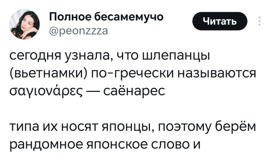 9. На английском их называют flip-flops. То есть по звуку, который вьетнамки производят при ходьбе