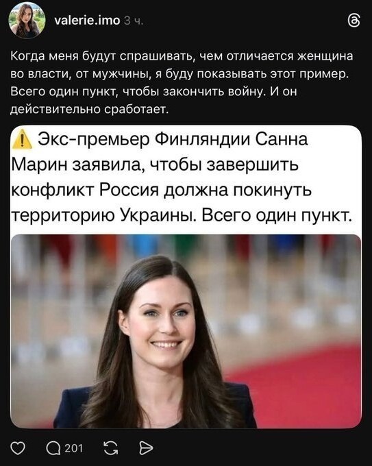 Может Санна Марин начнет котлеты жарить ... ??? ... )))