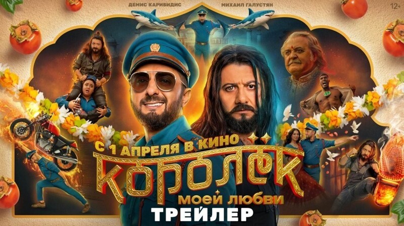 Трейлер российско-индийской комедии "Королёк моей любви" с Галустяном и Карибидисом