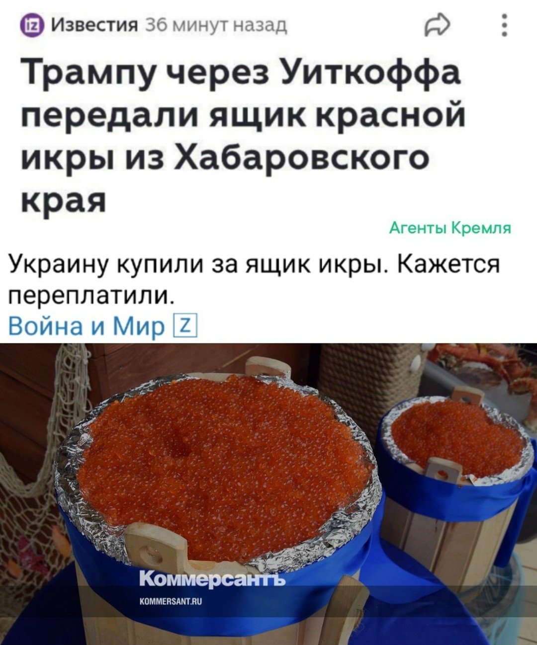 Кто бы мог подумать, что выражение "вы нам Крым, мы вам креветок (белорусских разумеется)", заиграет новыми красками - "мы вам икру, вы нам Украину"