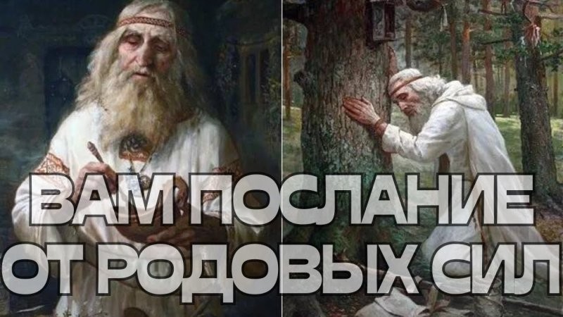 Как родовая сила была подменена догмой, а законы Рода переписаны