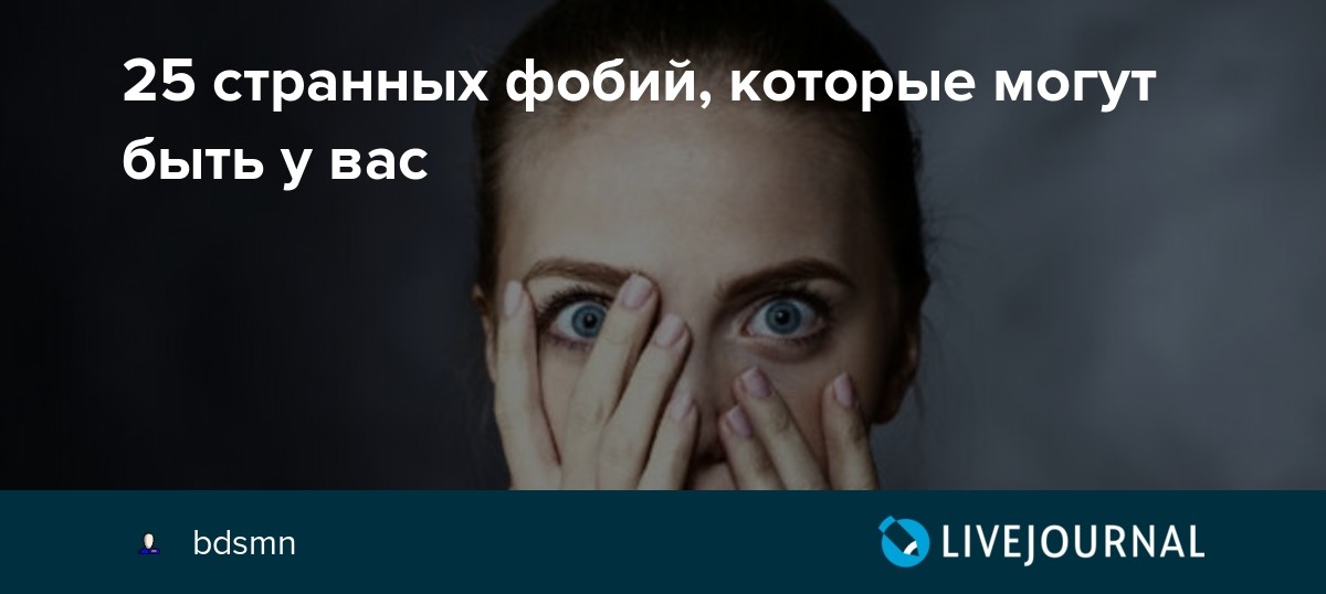 25 странных и абсурдных фобий, которые могут встречаться у людей