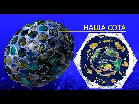 Теория сотовой Земли: гипотеза или реальность?