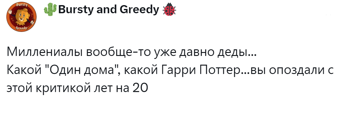 12. Критика запоздала, у миллениалов уже внуки