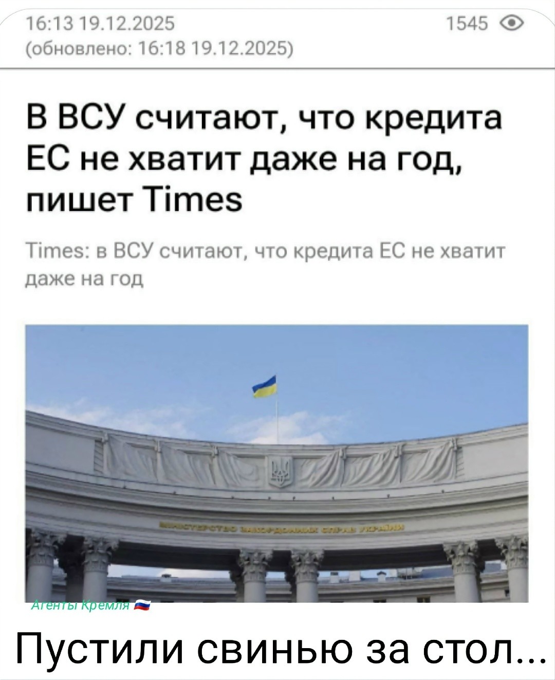 Гнида потребовал репараций от России и предупредил, что не будет выплачивать полученный от ЕС кредит, пока не получит денег от РФ. Так ему каждый день прилетают репарации в виде ракет и беспилотников. Значит, этого мало