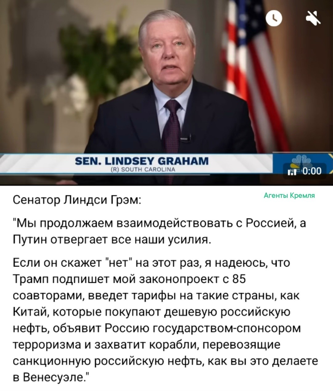 Террорист и американский сенатор Грэм жалуется, что Россия отказывается перед ним капитулировать и от бессилия брызжет слюной и сыплет угрозами всем кому не поподя