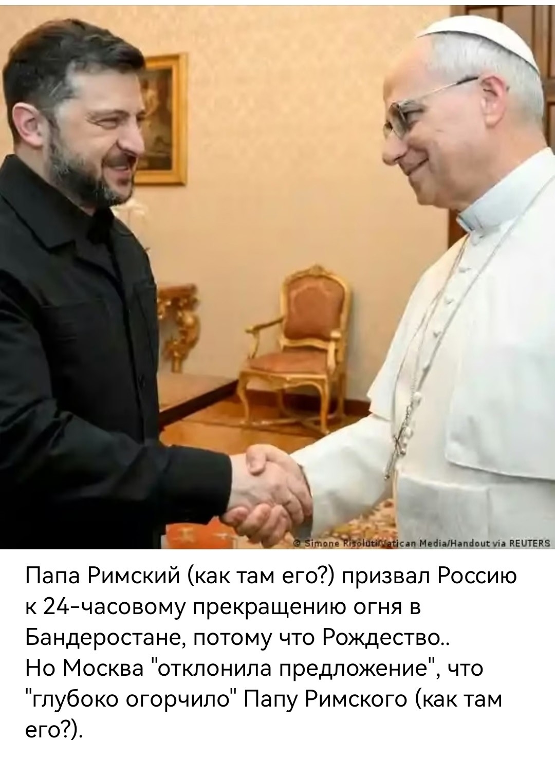 Очень жаль, что он не в курсе, что Россия многократно в одностороннем порядке прекращала огонь, чем пользовался Гнида , а также прискорбно, что Папа Римский (как же там его?) не в курсе, когда в России празднуют православное Рождество Христово!