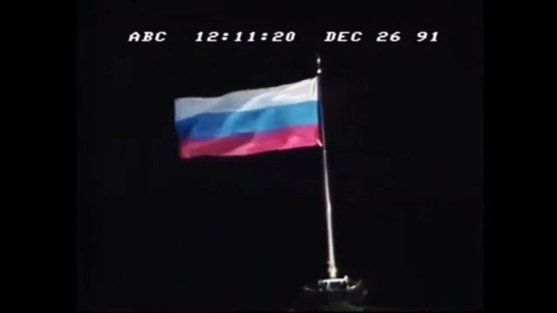 Последний день СССР, когда Красный флаг спустили над Кремлём: предательство, которое не забыть
