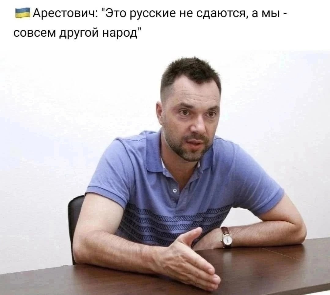 Вот и Арестович говорит....