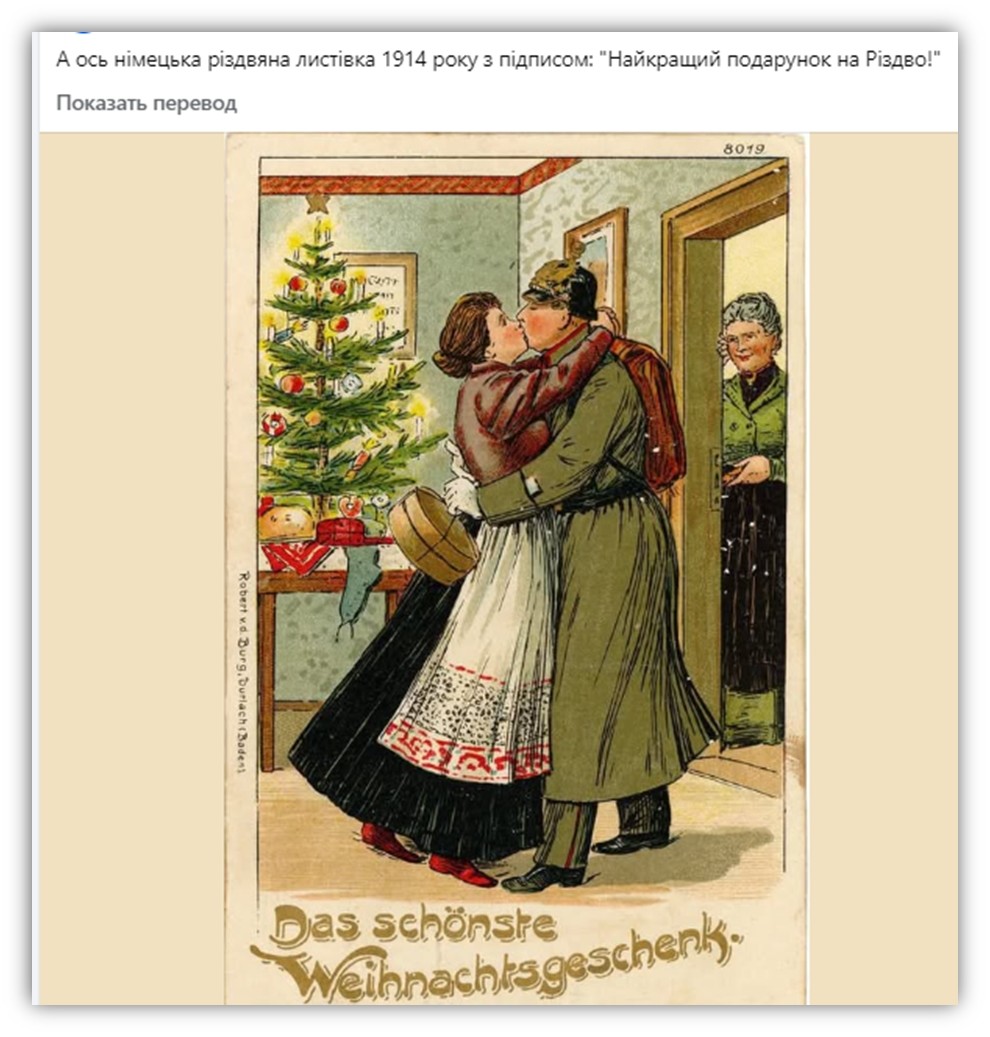 В украинском сегменте интернета с подобострастием распространяют немецкую рождественскую листовку 1914 года. Причём не на Западной Украине. И ничего ведь не смущает. Даже то, по какую сторону были их пра-прадеды