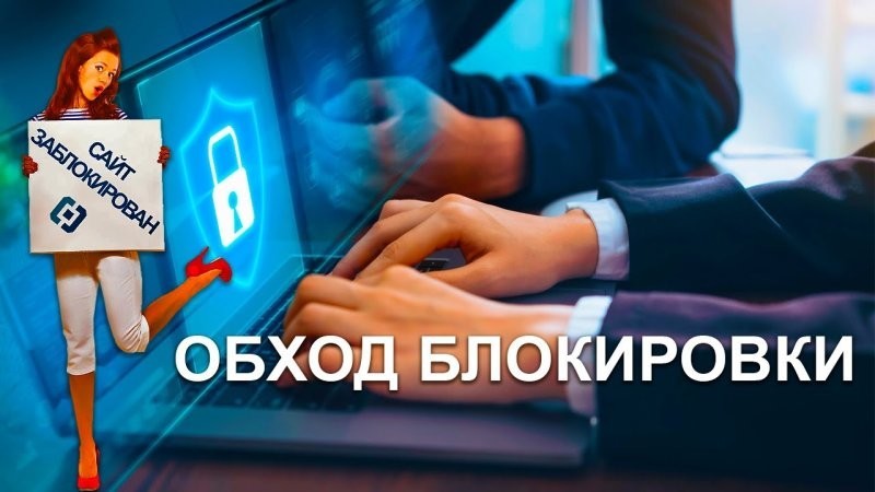 В Госдуме пообещали не штрафовать россиян за использование VPN
