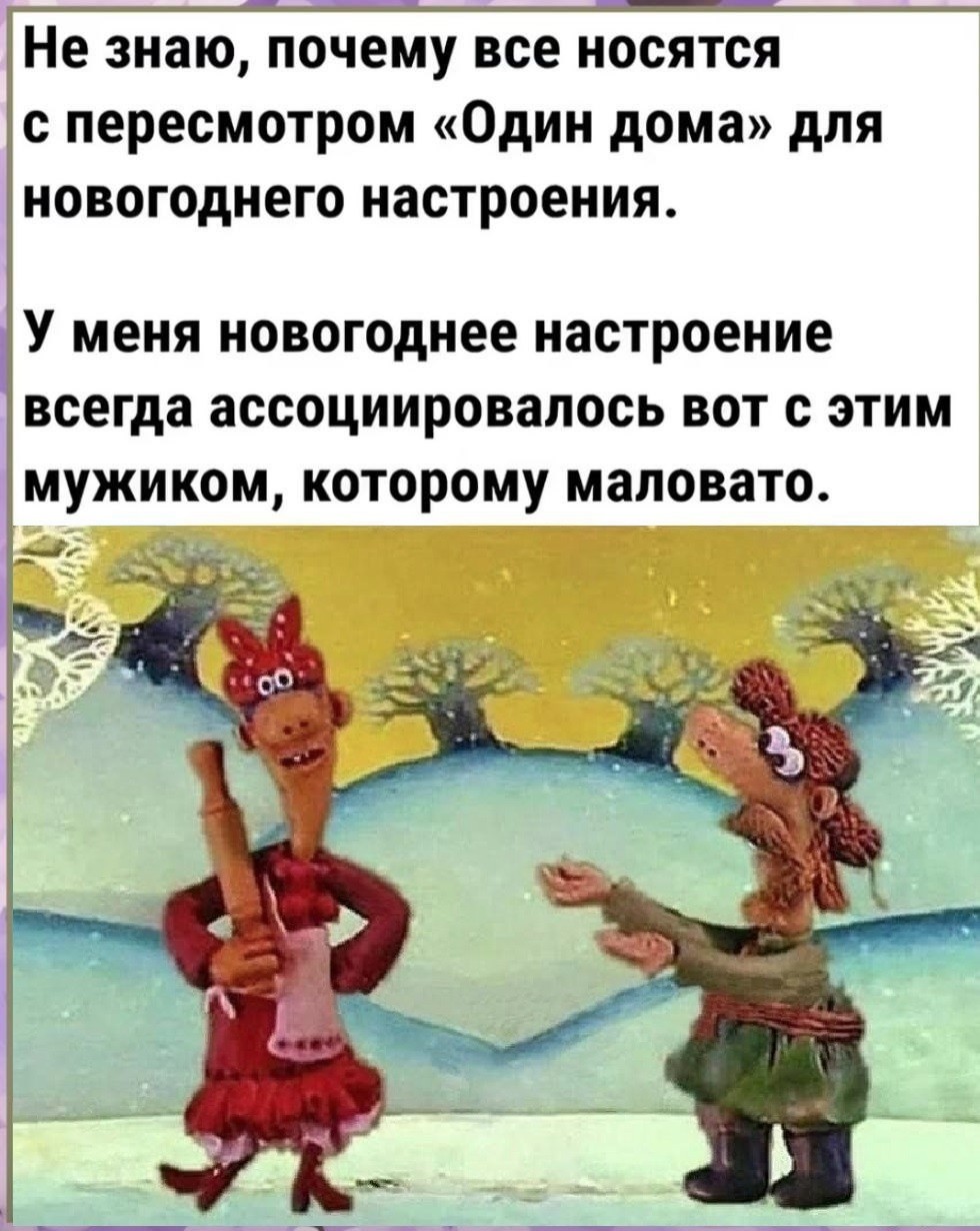 20. Вопрос о главном новогоднем фильме официально объявляем закрытым. Это не "Один дома" и не "Крепкий орешек", а "Падал прошлогодний снег". С Наступающим!