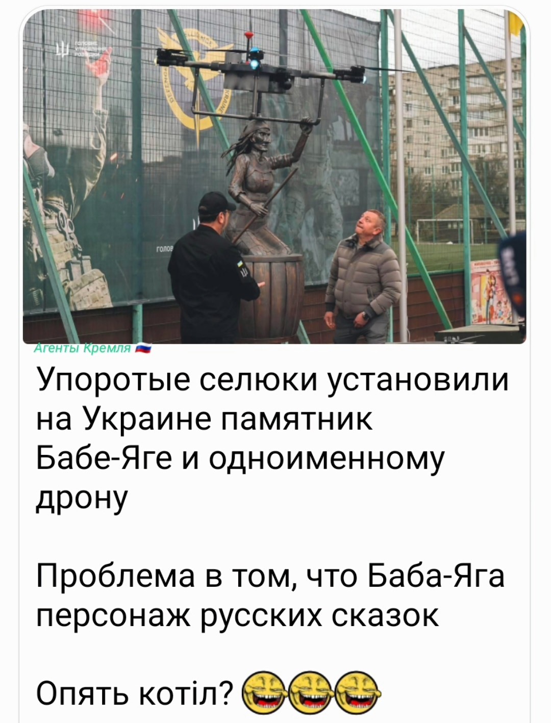 Снести памятник Булгакову и поставить памятник дрону Баба Яга – хохол всегда готов вас удивлять