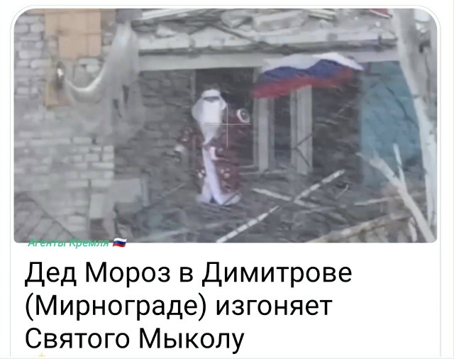 Путину заявили, что Россия захватила Мирноград в Донецкой области. Украина это отвергает. Z-каналы в ответ публикуют видео с Дедами Морозами, махающими российскими флагами на фоне руин