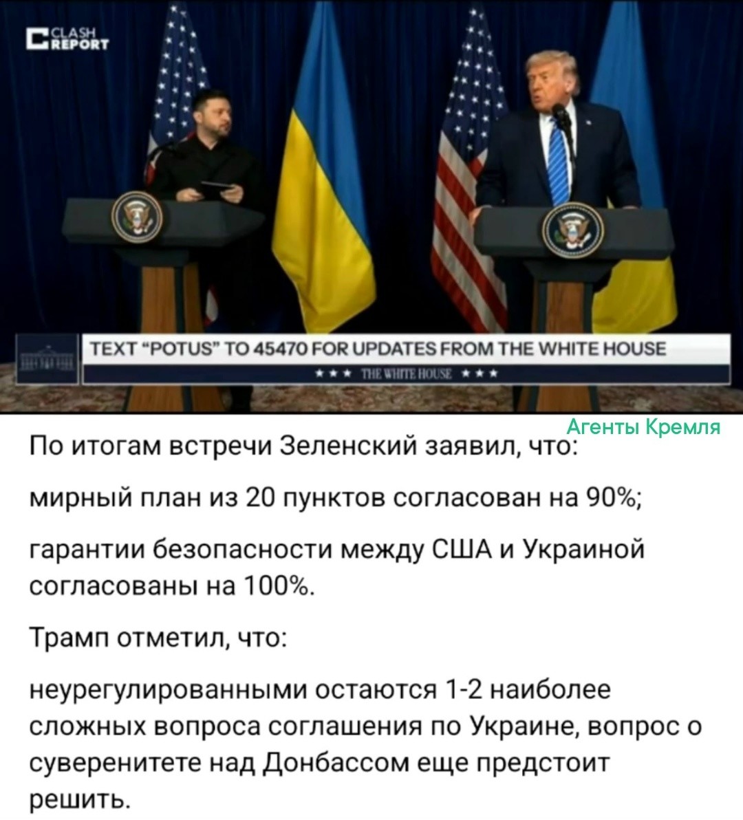 В ходе продолжительных и трудных переговоров Трамп решил всё-таки закончить Американо-Украинскую войну и согласовал с гнидойЗе большую часть пунктов мирного соглашения