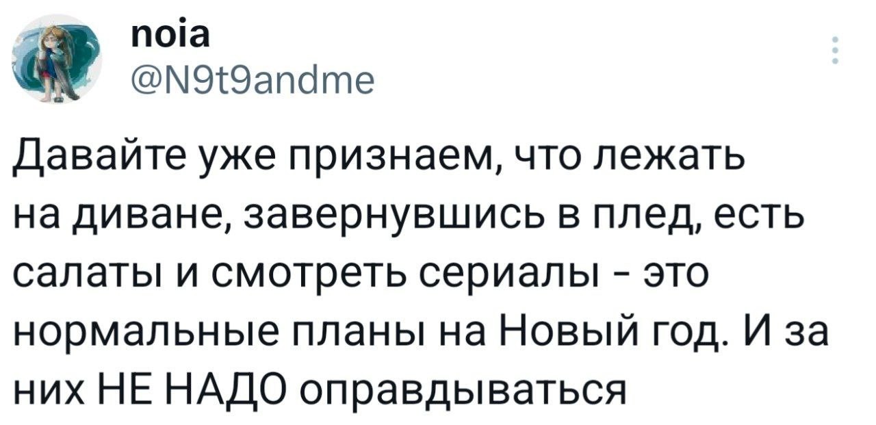 10. Не надо мучить себя мыслями о том, куда отправиться на Новый год, что быть не хуже, чем другие. Нет ничего стыдного или страшного в лежании на диване в позе шаурмы хотя бы пару дней. Не оправдывайтесь за свой законный отдых
