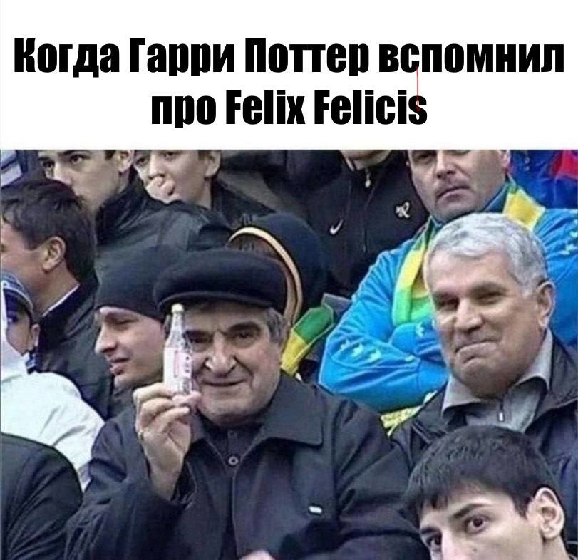 10. А ведь действительно зелье "жидкая удача" напоминает мерзавчик