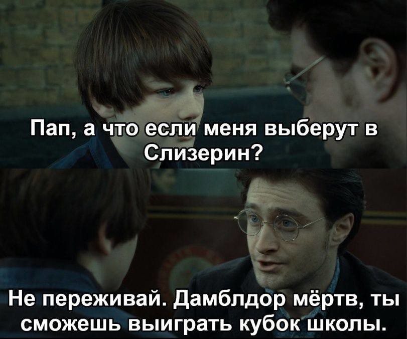 2. Наконец-то в школе сменился директор, и теперь Гриффиндор не будет получать кубок школы каждый год