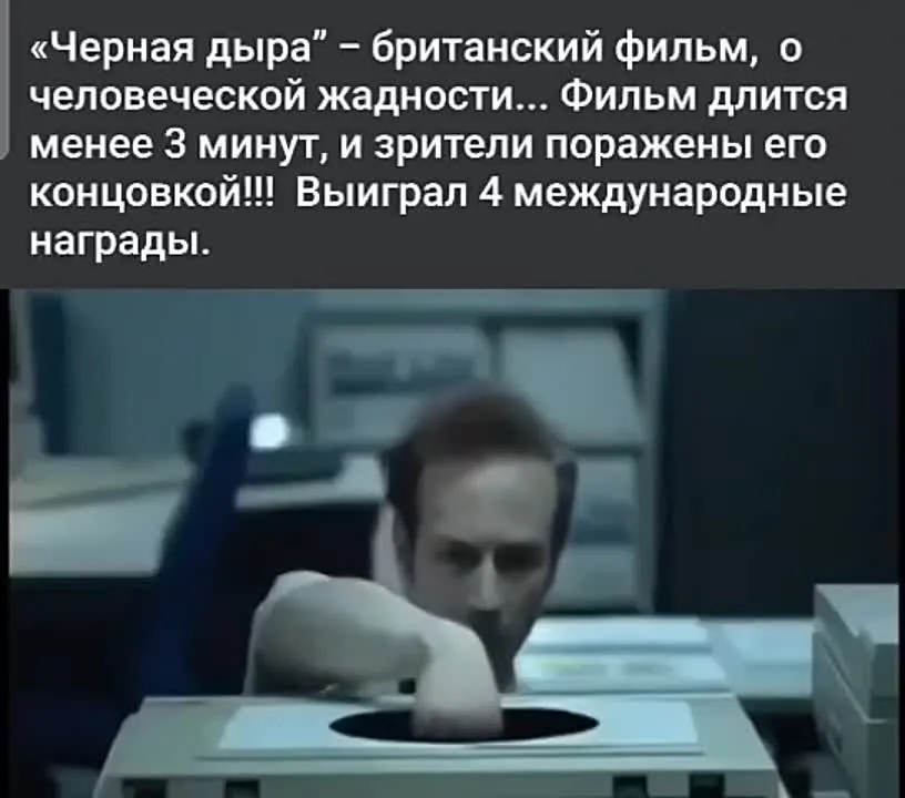 Короткометражка о человеческой жадности "Чёрная дыра"