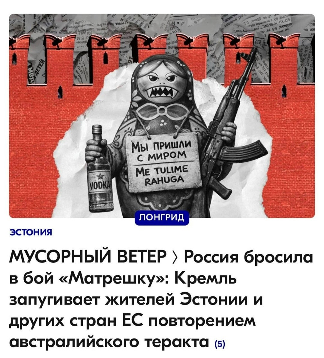 Матрешками Эстонию запугиваем?