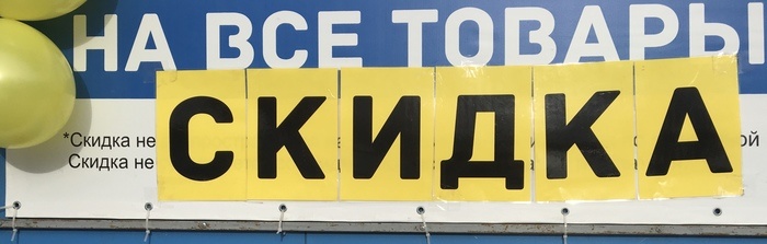 6. Скидка — не скидка
