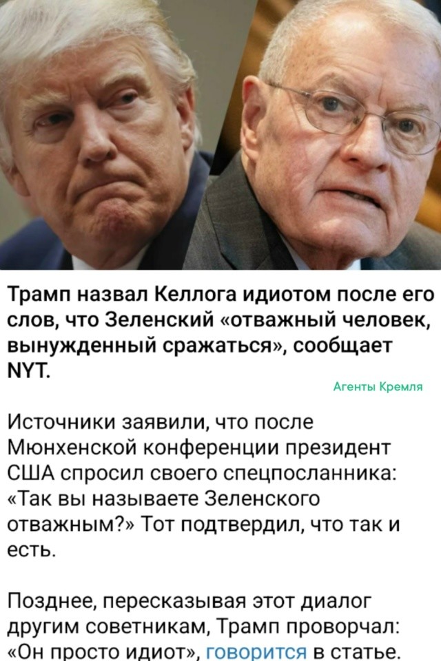 Два отважных идиота - Зеленский и его защитник Келлог