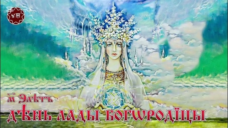 Запретные Богини Лада и Леля до сих пор вызывают тревогу у церкви