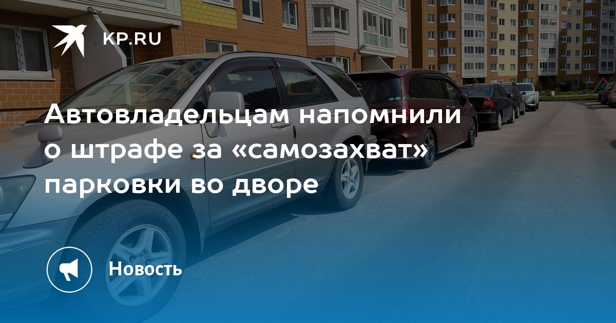 Дворовые «самозахваты» парковок: цепочки, столбики, покрышки — откуда пошло и чем заканчивается