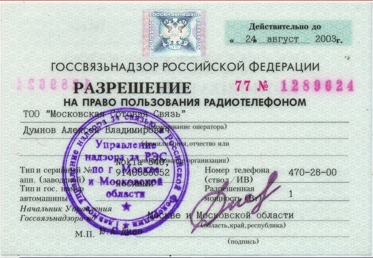 В 2000 году в РФ отменили разрешение на сотовые. А зачем и когда его ввели?