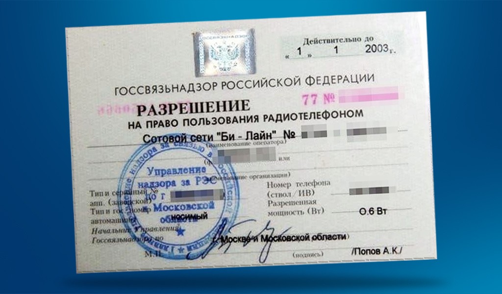 В 2000 году в РФ отменили разрешение на сотовые. А зачем и когда его ввели?